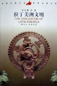 拉丁美洲文明[1999年中國社會科學出版社出版書籍]