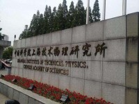 中國科學院上海技術物理研究所