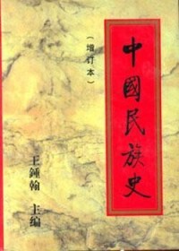 王鍾翰著《中國民族史》