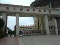 四川護理職業學院
