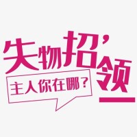 招領啟事