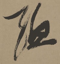 毛澤東-《毛澤東書法字典》-草書