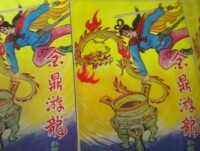 金鼎游龍