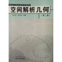 空間解析幾何[楊文茂主編書籍]