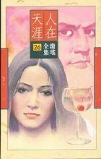 人在天涯[中國台灣瓊瑤小說]