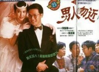 男人勿近[1991年中國香港電視劇]