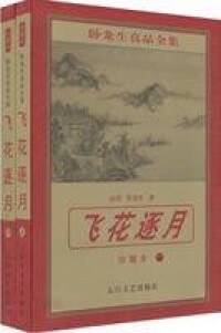 飛花逐月[卧龍生武俠小說]書籍