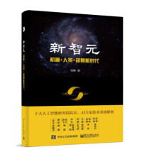 新智元新書《機器+人類=超智能時代》