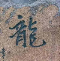 九龍峽“龍”字風采