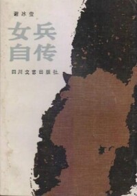 女兵自傳