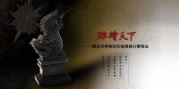 雕繪天下——湖南省博物館館藏湖湘石雕精品