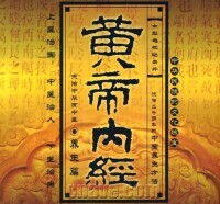 《黃帝內經》