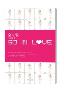 So in love[蘇小懶創作小說]