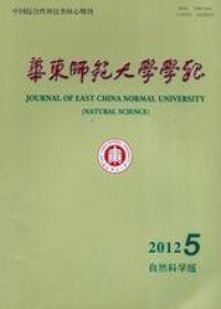 刊名： 華東師範大學學報(自然科學版)