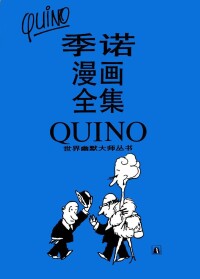 季諾漫畫全集》（1992年9月，譯林出版社）