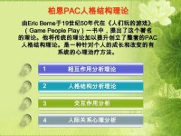 pac人格結構理論