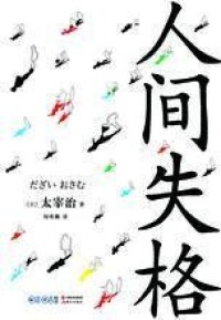 人間失格[2016年現代出版社出版圖書]