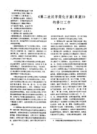 第二次漢字簡化方案的修訂工作