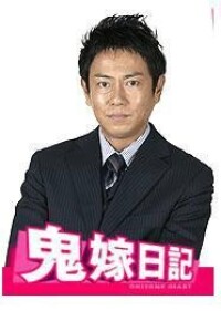 鬼嫁日記[日本2005年觀月亞里莎主演電視劇]