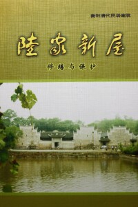 《衡陽清代民居建築 陸家新屋修繕與保護》