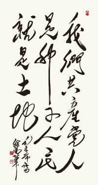 孔維陽書作“毛澤東句&amp;quot;