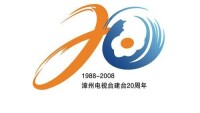 漳州電視台建台20周年LOGO