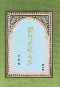 《懿行堂詩文集》第一輯