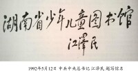 中共中央總書記江澤民題寫館名