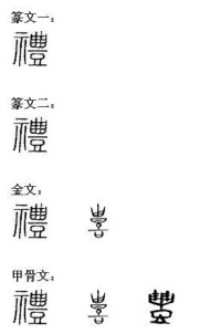 禮[漢字]