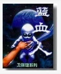 衛斯理科幻小說系列之藍血人