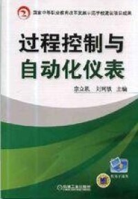 過程式控制制與自動化儀錶