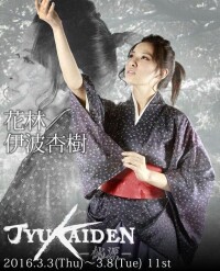JYUKAI-DEN-桃源- (花林)