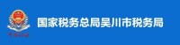 國家稅務總局吳川市稅務局