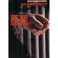 原罪[P.D.詹姆斯著推理小說]