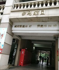 羅馬家園