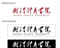武漢體育學院