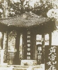 1912年－1949年（中華民國時期）的黃帝陵
