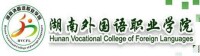 湖南外國語職業學院