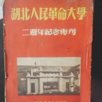 湖北人民革命大學