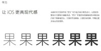 全新的中文系統字體