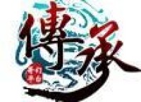 web遊戲《傳承》logo