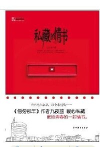 私藏的情書