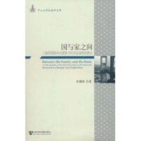 國與家之間：上海鄰里的市民團體與社區運動的民族志