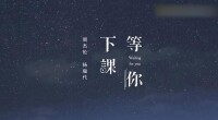 等你下課[2018年周杰倫與楊瑞代演唱歌曲]