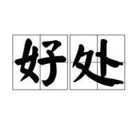 ”好處“文字