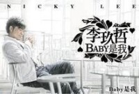 Baby是我