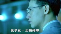 張學友《舊情綿綿》MV