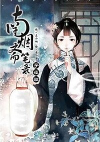 《南煙齋筆錄》編：左小翎 繪：殼小殺