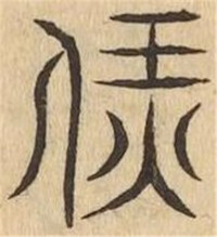 篆書-偏類六書通-《偏類六書通》