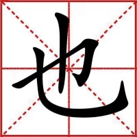 米字格中的“也”字